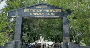 Pratapgarh: विकास खण्ड मान्धाता के धरमपुर में प्रधान,सचिव पर फर्जीवाड़े का आरोप जांच के आदेश