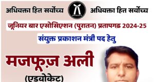 अधिवक्ता महफूज अली जूनियर बार एसोसिएशन (पुरातन) प्रतापगढ़ के चुनाव में होगे प्रत्याशी