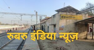 बेल्हा देवी धाम की तरह तैयार हो रहा बाराही देवी स्टेशन इतनी करोड़ रुपए से बनेगा ये