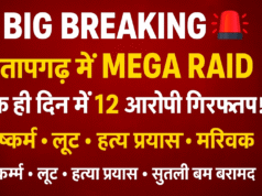 BIG BREAKING – प्रतापगढ़ में पुलिस का मेगा ऑपरेशन, एक ही दिन में 12 अपराधी दबोचे!