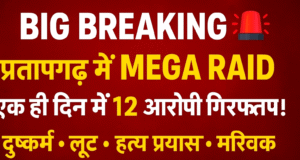 BIG BREAKING – प्रतापगढ़ में पुलिस का मेगा ऑपरेशन, एक ही दिन में 12 अपराधी दबोचे!