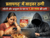 प्रतापगढ़ में साइबर ठगों का नया जाल: लॉटरी और विदेशी आभूषण का झांसा देकर महिला से 1.30 लाख की ठगी