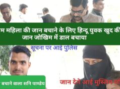 हिंदू युवक ने जान जोखिम में डाल मुस्लिम महिला को बचाया, इंसानियत ने जीता सबका दिल