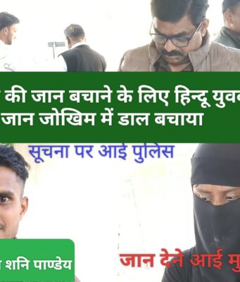 हिंदू युवक ने जान जोखिम में डाल मुस्लिम महिला को बचाया, इंसानियत ने जीता सबका दिल